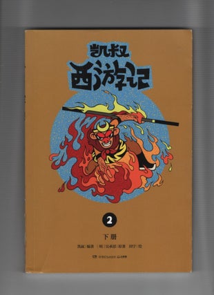 Item #64903 Uncle Kai's Journey to the West 2 (2 books). Wu Cheng'en